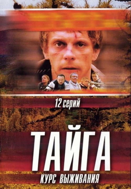 Тайга. Курс выживания Season 1 poster