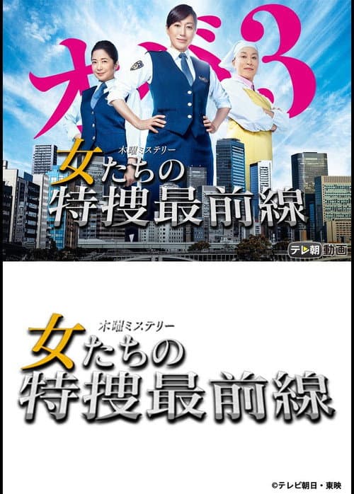 Onnatachi no Tokusou Saizensen Season 1 poster