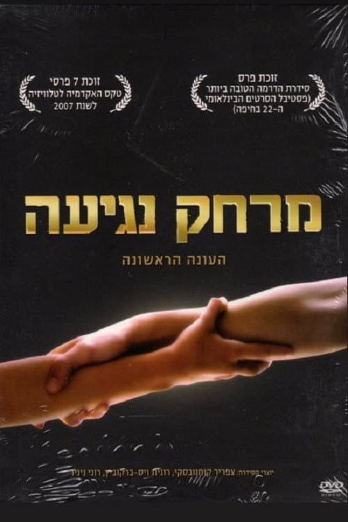 A Touch Away Season 1 poster
