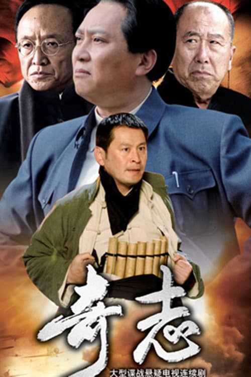 奇志 Season 1 poster
