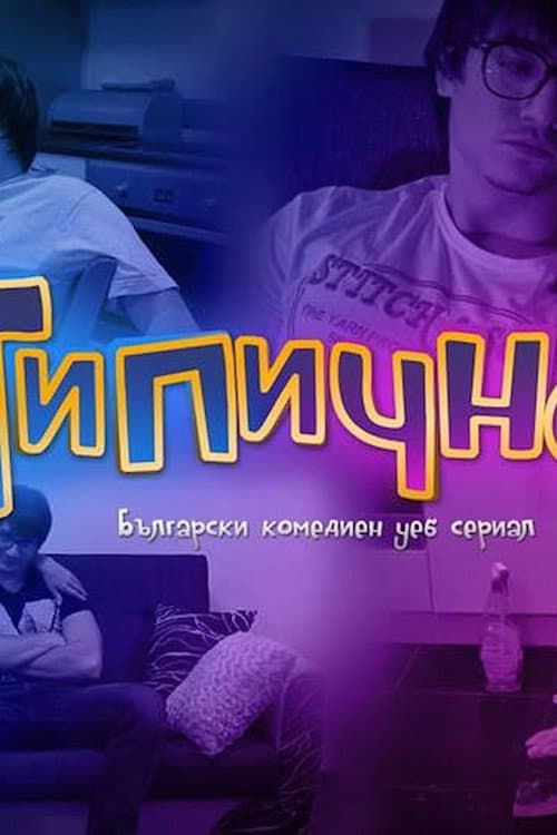 Tipichno Season 2 poster