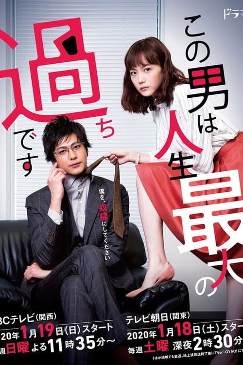 This Guy Is the Biggest Mistake in My Life Season 1 poster
