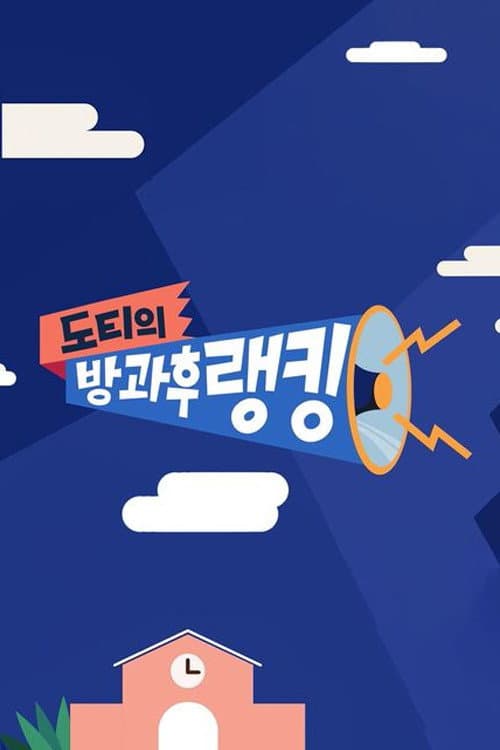 도티의 방과 후 랭킹 Season 1 poster