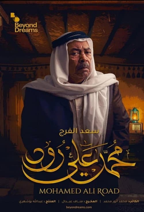 Mohamed Ali Road Season 1 poster