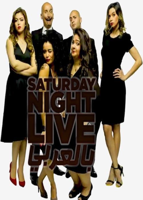 Saturday Night Live Arabia Season 2 poster