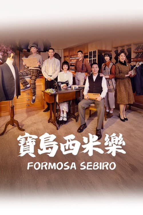 Formosa Sebiro Season 1 poster