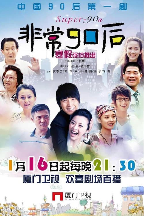 非常90后 Season 1 poster