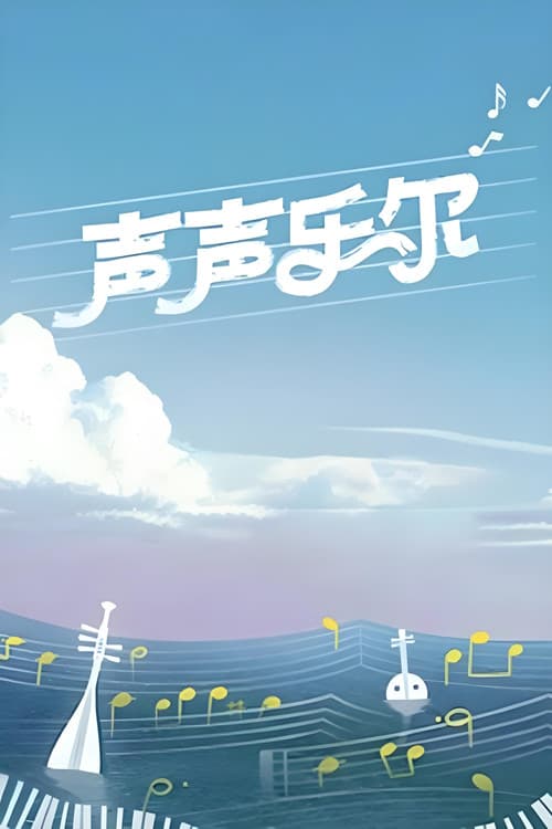 Music of Memory Season 2 poster