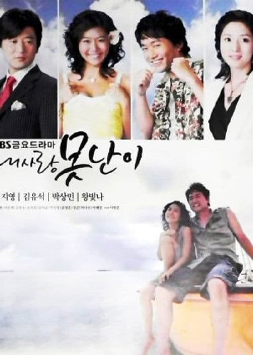 My Lovely Fool Season 1 poster