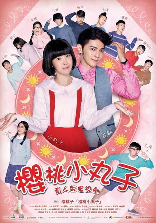 樱桃小丸子 Season 1 poster