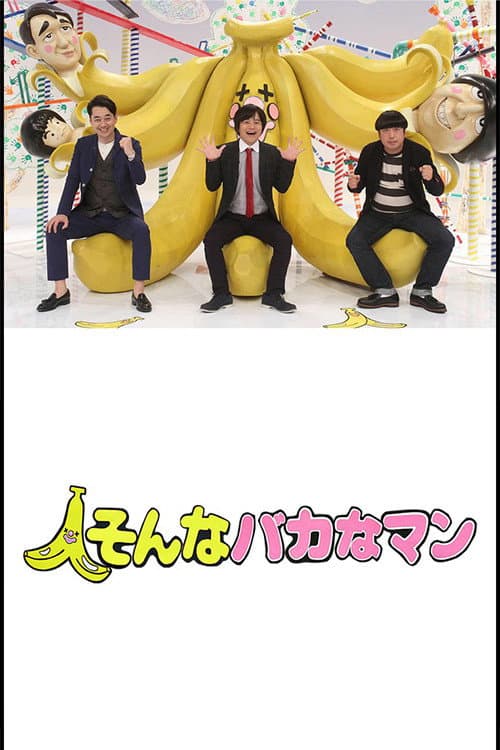 そんなバカなマン Season 1 poster