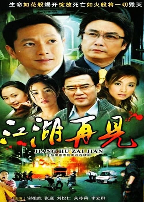 江湖再见 Season 1 poster