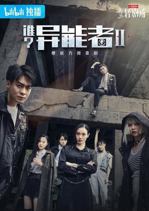 谁?异能者 Season 2 poster