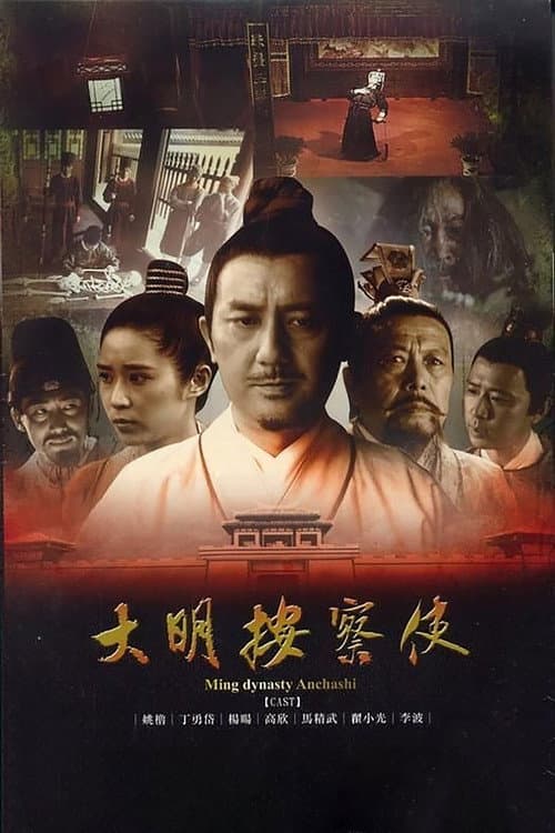 Da Ming Detective Story Season 1 poster