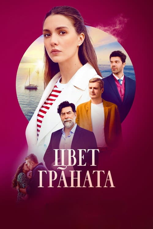 Цвет граната Season 1 poster