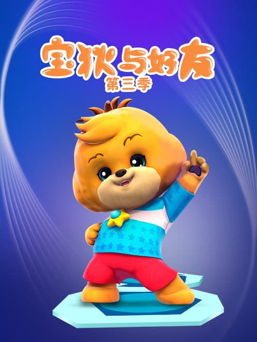 宝狄与好友 Season 3 poster