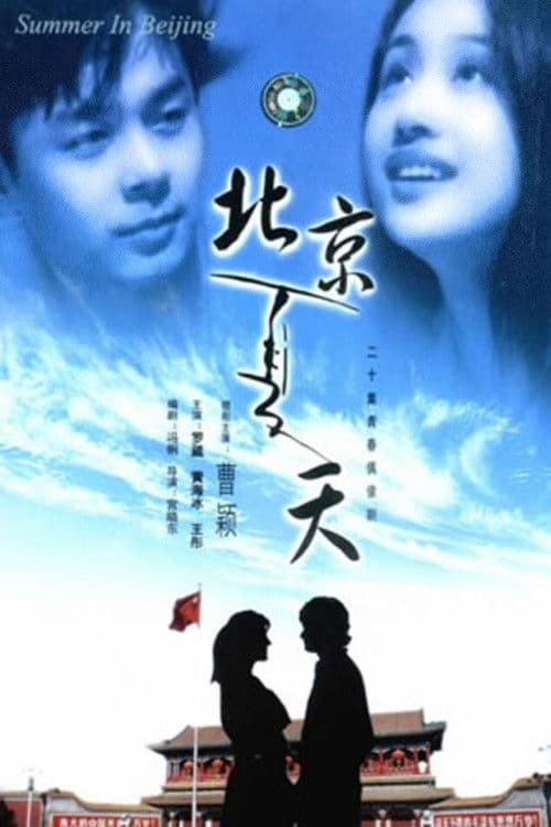 Summer in Beijing Season 1 poster