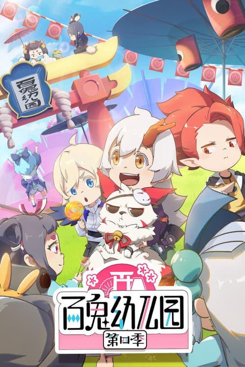 Ghost Kindergarten Season 4 poster
