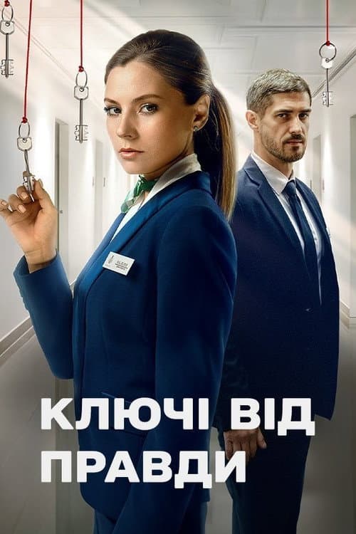 Keys to the Truth Season 1 poster