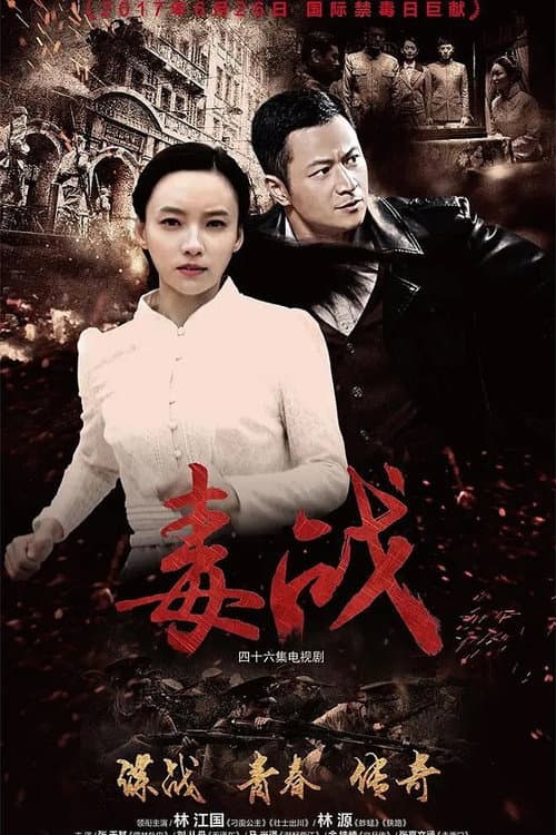 地火 Season 3 poster
