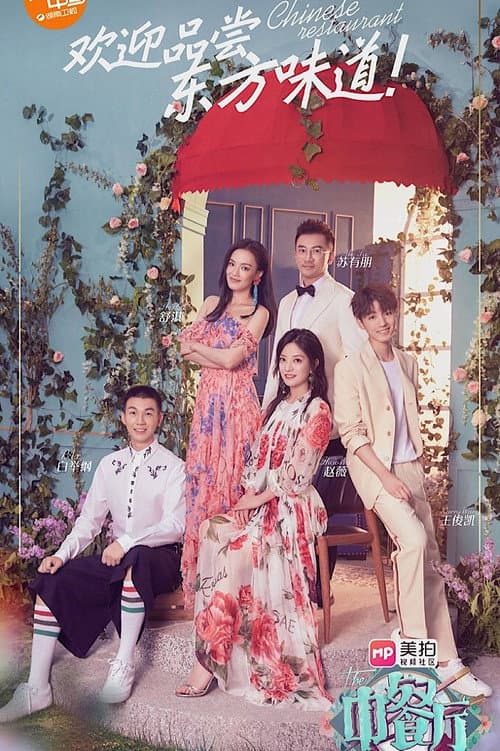 The Chinese Restaurant Season 2 poster