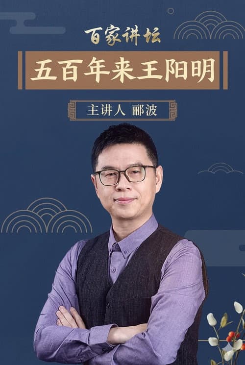 百家讲坛:五百年来王阳明 Season 1 poster