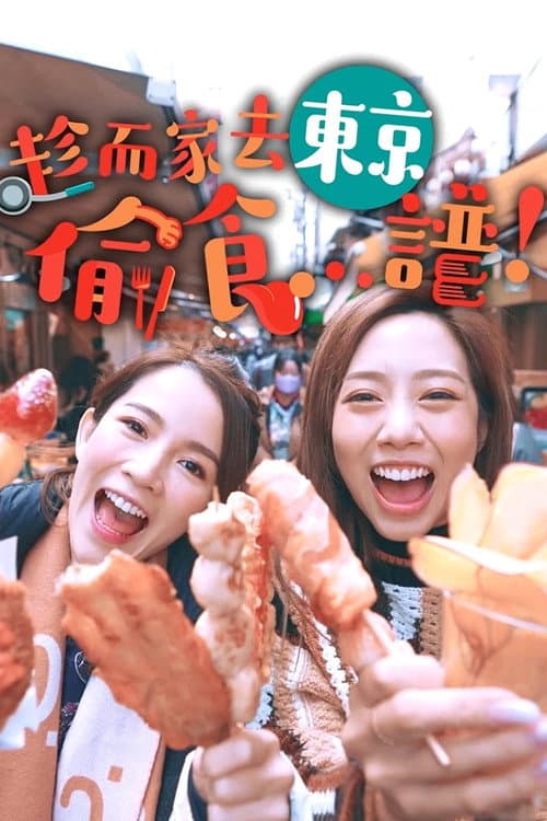 Stolen Taste Of Tokyo Season 1 poster