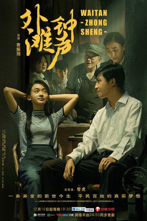The Sound of the Bell at Shanghai Bund Season 1 poster