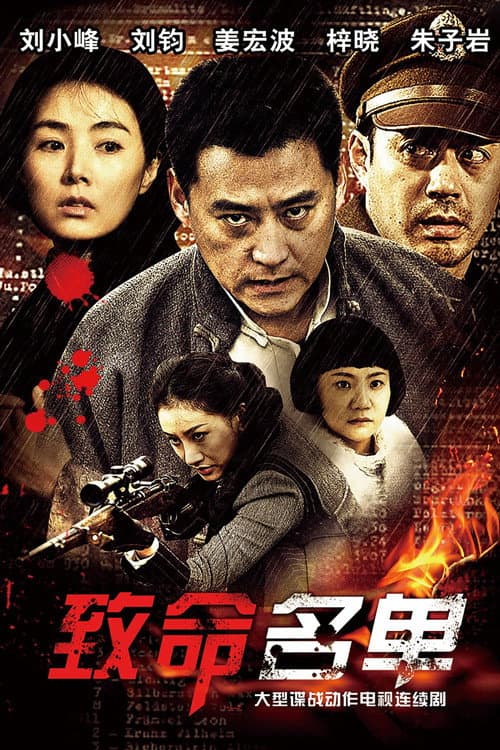致命名单 Season 1 poster
