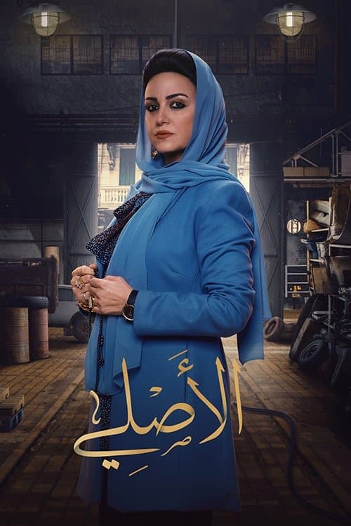 Al-Asli Season 1 poster