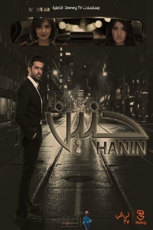 حنين Season 1 poster