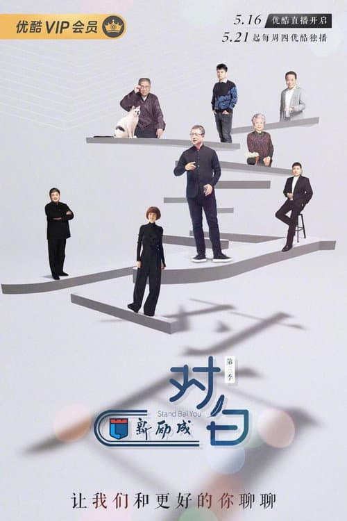 对白 Season 3 poster