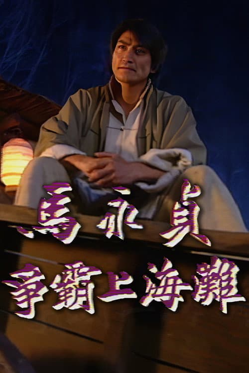 Master Ma Master Ma (I) poster