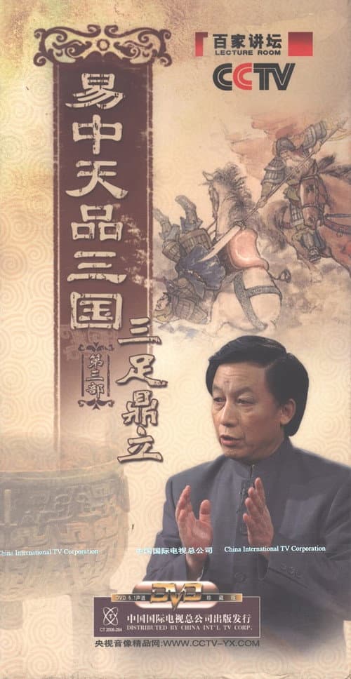 Yi Zhongtian: Analysis of the Three Kingdoms Season 3 poster