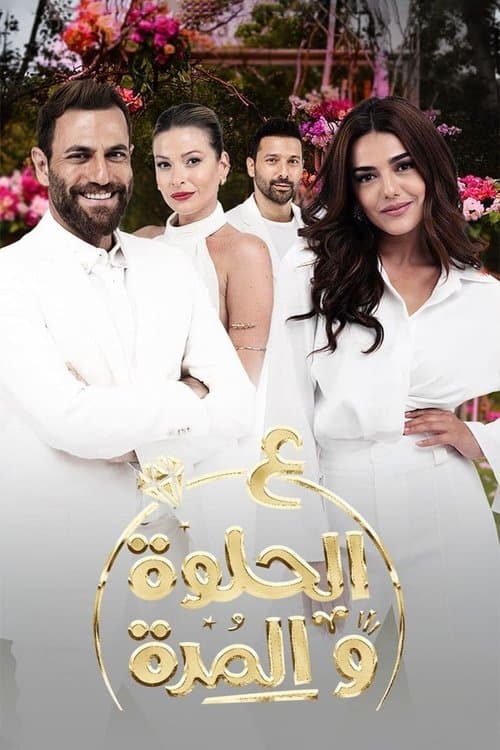 Ala Al Hilwa Wa Al Morra Season 1 poster