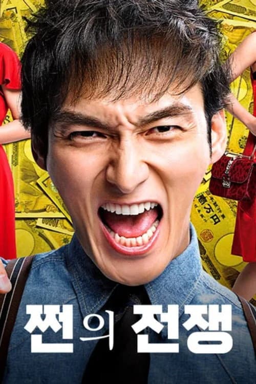 War of Money Season 1 poster