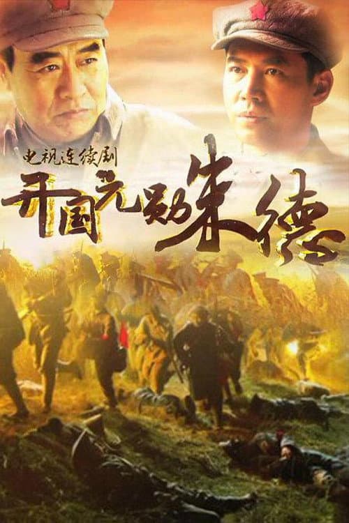 开国元勋朱德 Season 1 poster