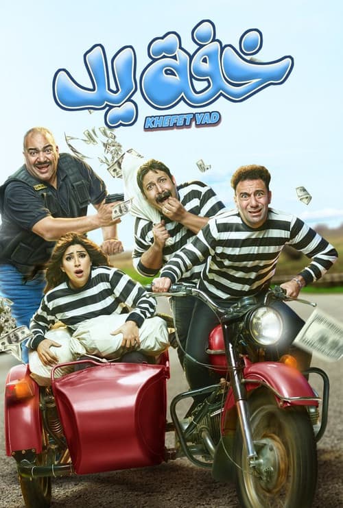 Khefet Yad Season 1 poster