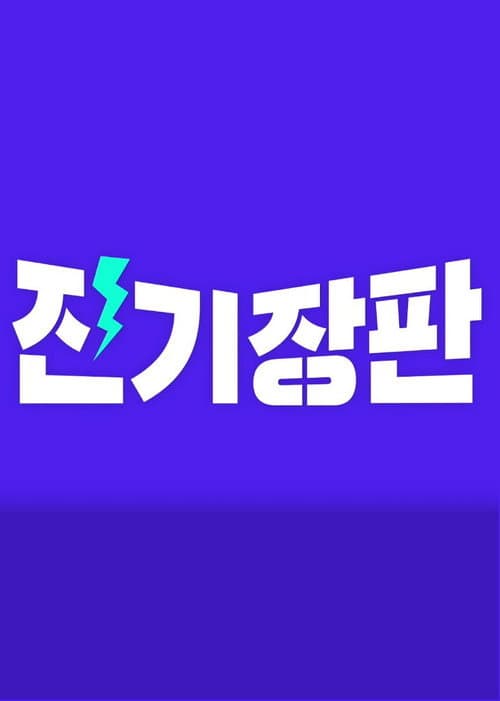 Jinki Jangpan Season 1 poster