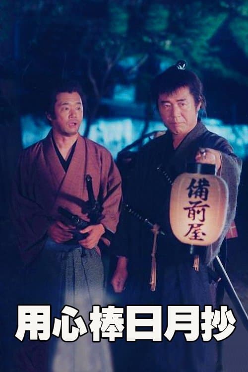 The Story of Bodyguard Shuhei Fujisawa Season 1 poster
