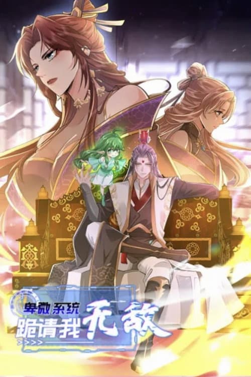 卑微系统,跪请我无敌 Season 1 poster