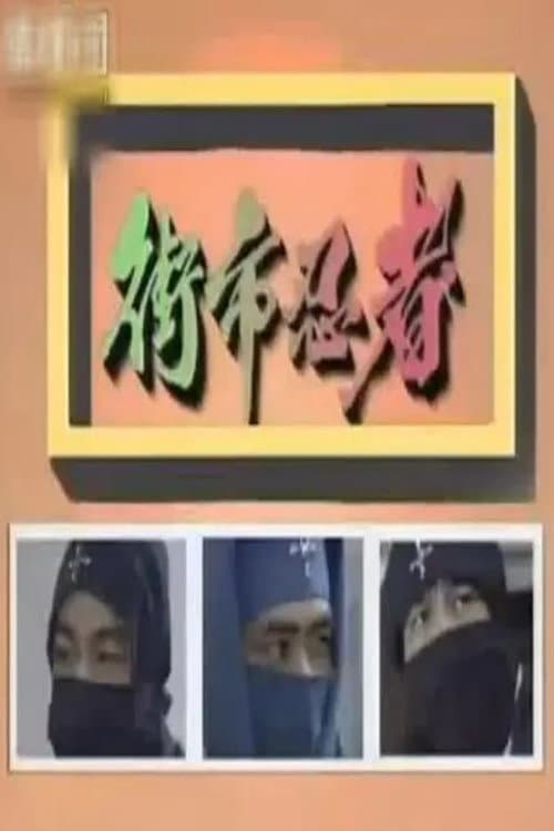 The Street-Market Ninja Season 1 poster