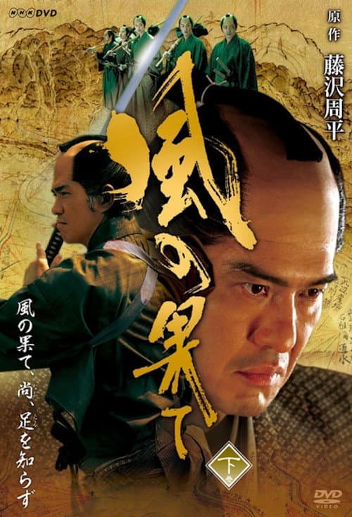 The End of the Wind Season 1 poster