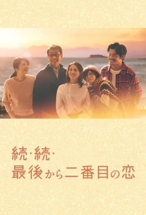 Second to Last Love Second to Last Love : Season 3 poster