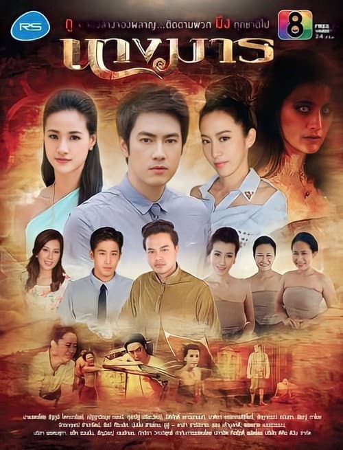 Nang Marn Season 1 poster