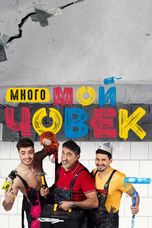Много мой човек Season 1 poster