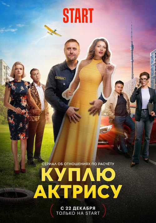 Куплю актрису Season 1 poster