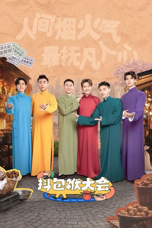抖包袱大会 Season 2 poster
