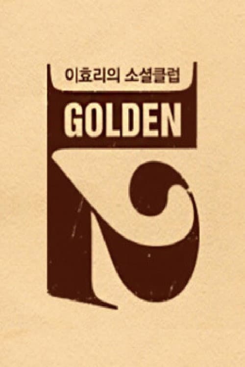 이효리의 소셜클럽 골든12 Season 1 poster