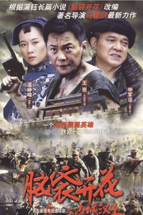 边城汉子 Season 1 poster